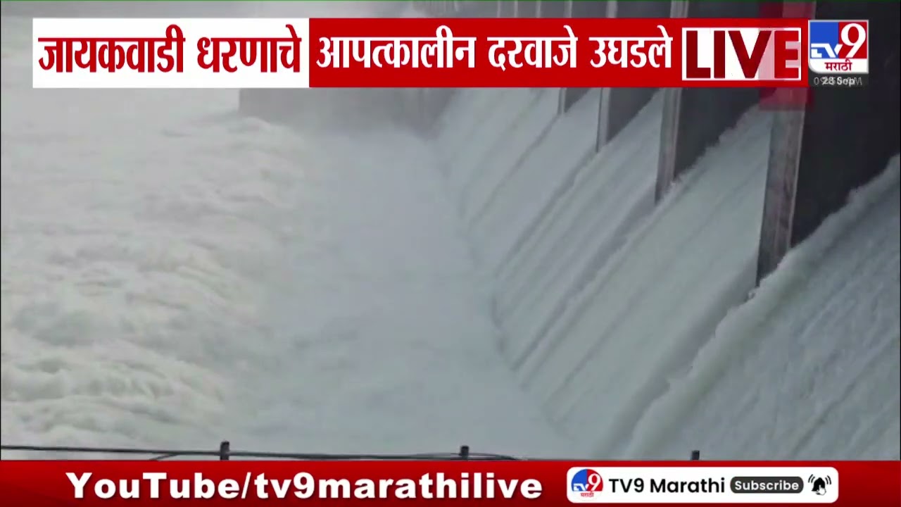 Jayakwadi Dam | जायकवाडी धरणाचे आपत्कालीन दरवाजे उघडले