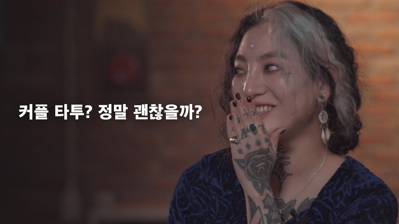 커플 타투?! 정말 괜찮을까?