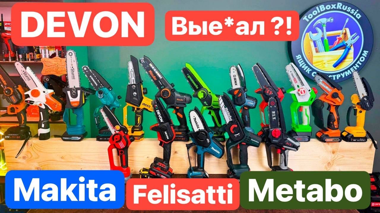 DEVON вые*ал Metabo Makita?! Китаец СМОГ?! Битва Мини Цепных Пил. PIT Felisatti GreenWorks Kzubr