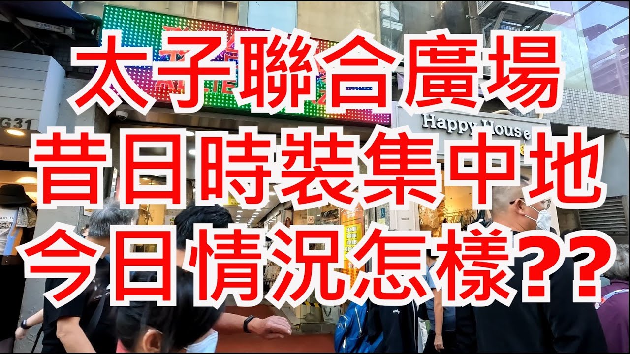 香港太子聯合廣場。Allied Plaza,  Hong Kong Street View. 步行街景 Featured place Shopping Mall 商場 特色地區 人流 生意