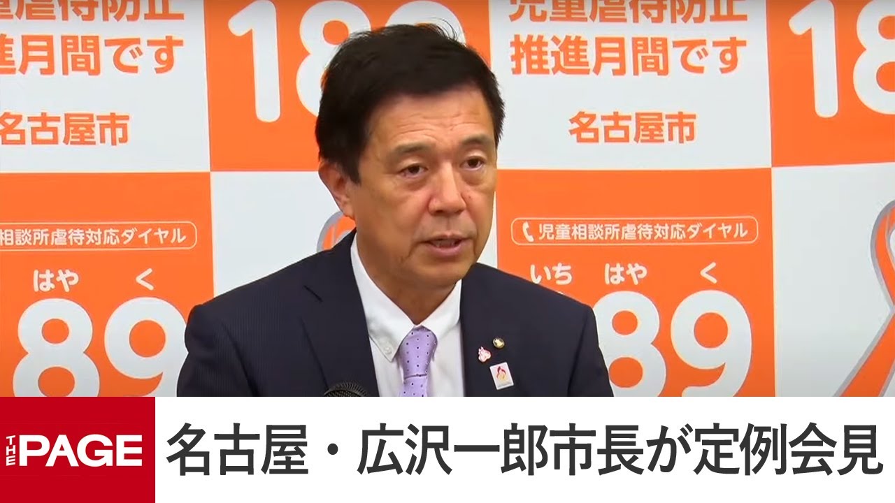 名古屋・広沢一郎市長が定例会見（2025年5月19日）