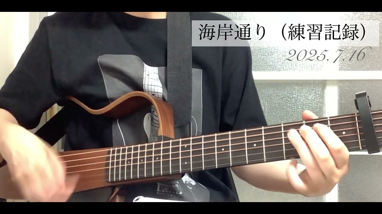練習記録✍️（クロノスタシス／丸の内サディスティック／reborn／海岸通り／夜明けと蛍）【2025.7.16】
