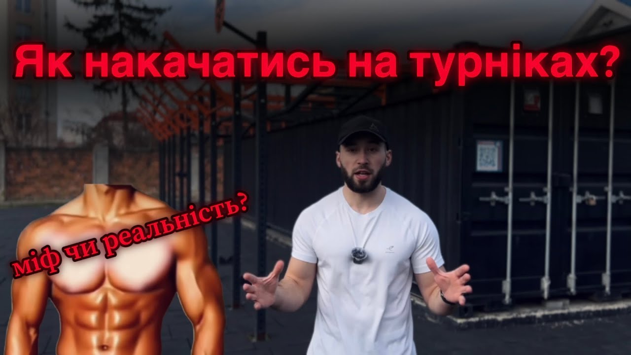 Чи можливо побудувати гарну фізичну форму та спортивному майданчику?