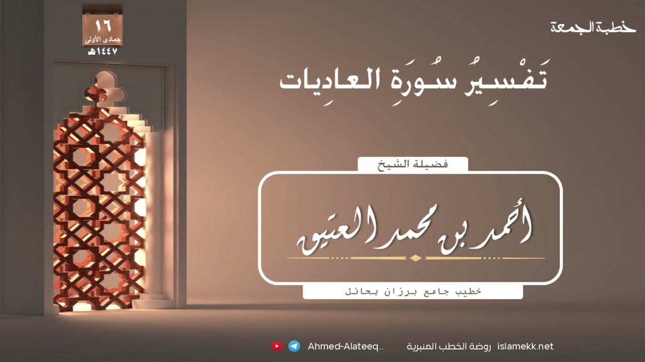 #الجمعة || تفسير سورة العاديات