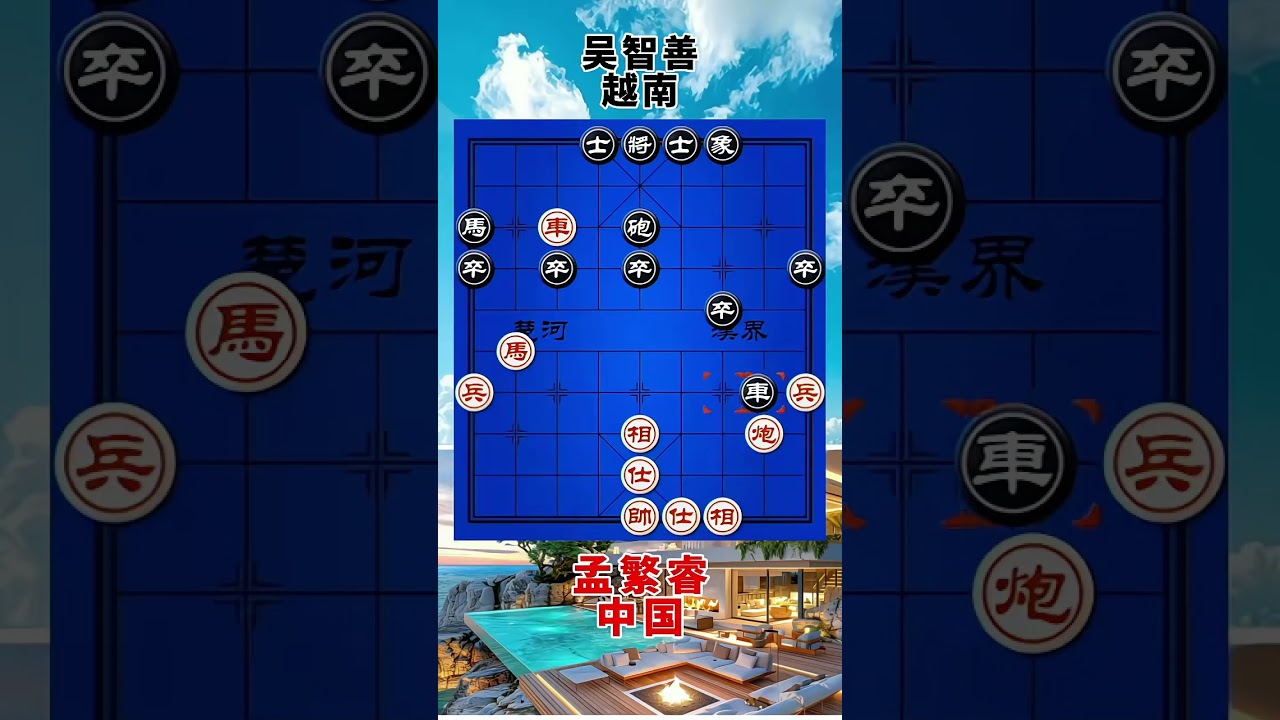 孟繁睿vs吴智善，2023亚锦赛，车马炮连攻，对手家里惨了
