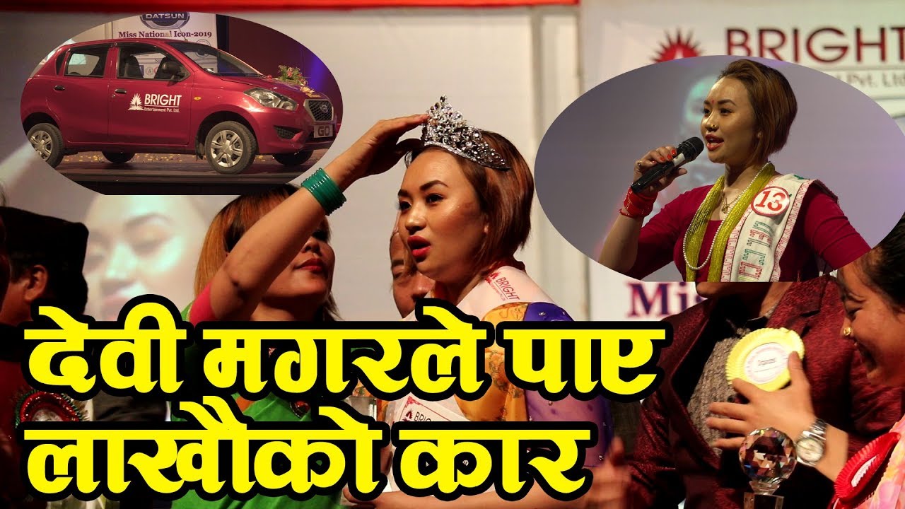 स्टेजबाटै कार चढेर गइन् यी सुन्दरी   MISS NATIONAL ICON 2019 FINAL|| DEVI MAGER