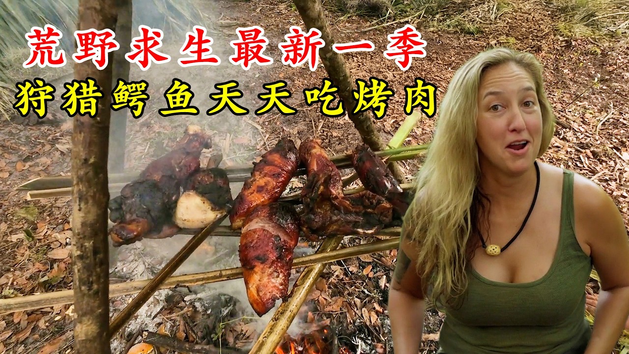 荒野求生最猛的妹子，狩獵兩條鱷魚和一頭野豬，從開局天天吃烤肉，萬字詳細精講2026年最新一季原始生存大神篇！