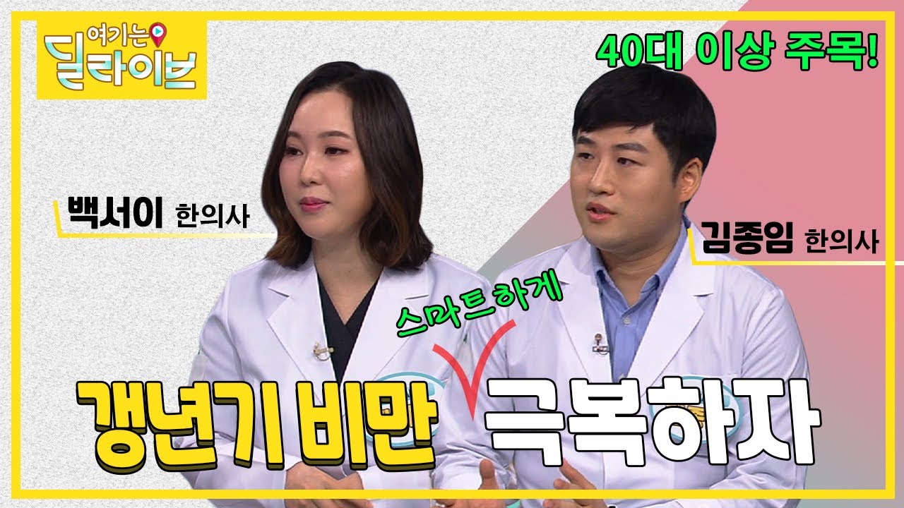 ❗️40대 이상 주목❗️ 자가진단법부터 QnA까지, 갱년기 비만의 모든 것ㅣTV왕진ㅣ여기는딜라이브(210407방송)