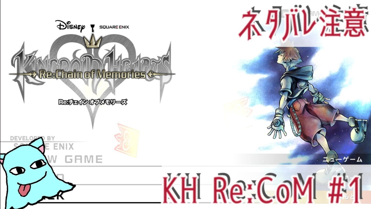 【完全初見】KINGDOM HEARTS Re:CoM 離れていても心は繋がってる【ゆるふわゲーム配信】#1
