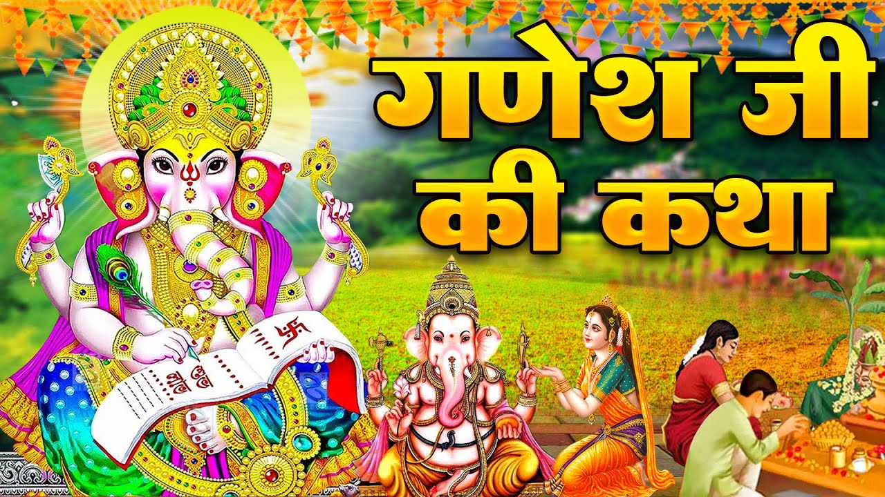 Shree Ganesh Katha : आज के दिन गणेश जी की यह चमत्कारी कथा सुनने से सभी मनोकामना पूर्ण हो जाती है