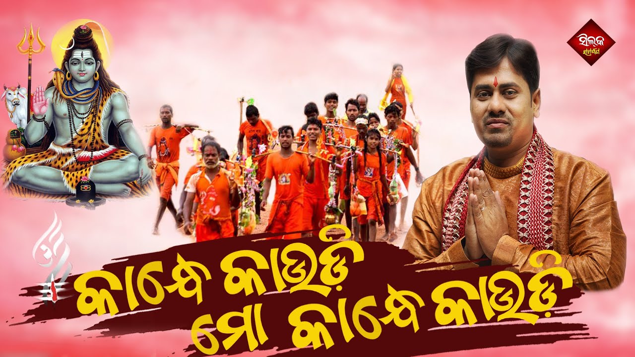 Kandhe kaudi Mo Kandhe Kaudi | Rasmi Ranjan | Silk Samarpana