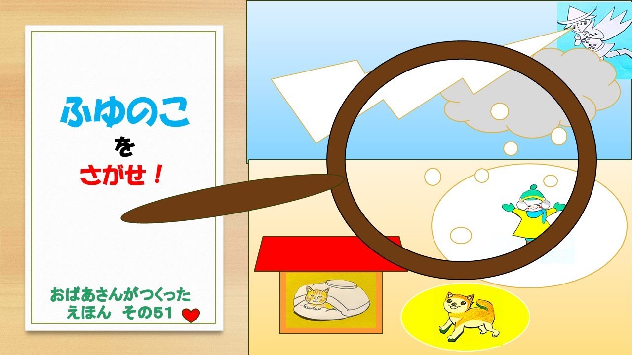 おばあさんがつくったえほん 　「ふゆのこをさがせ！」