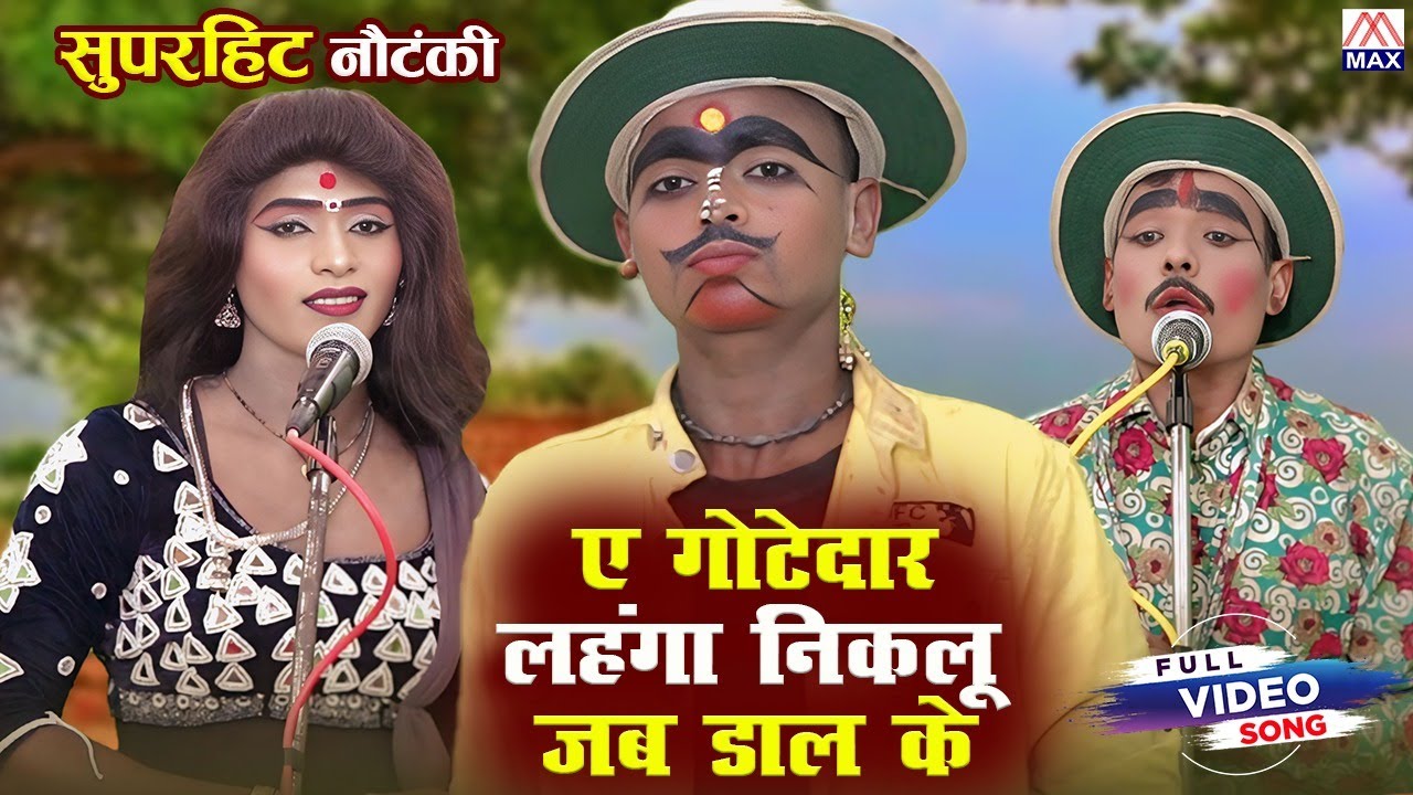 ए गोटेदार लहंगा निकलू जब डालके # Ae Gotedar Lehanga Niklu Jab Dalke # Bhojpuri Purvanchali Nautanki