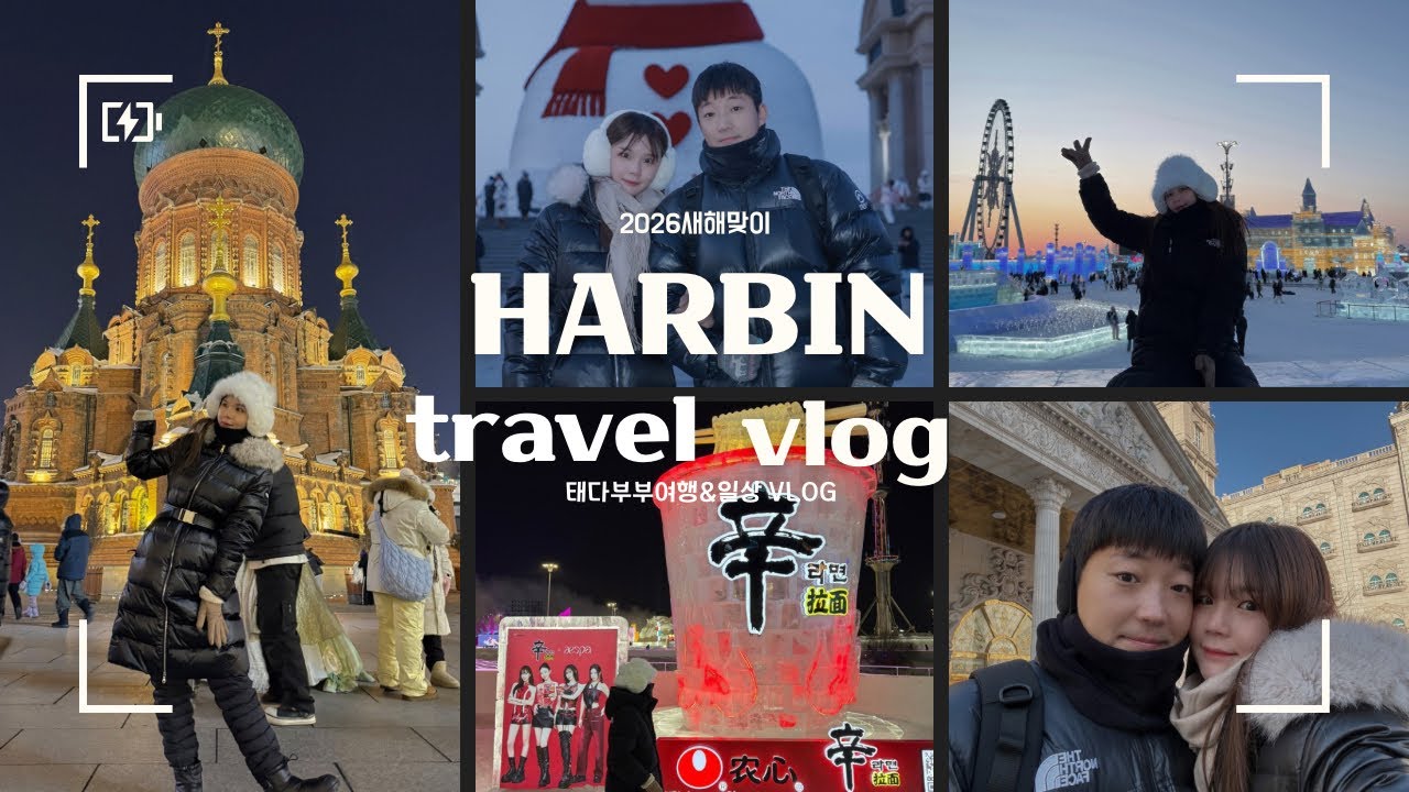 ❄️ 🇨🇳하얼빈 여행 브이로그｜추위와 함께한 4박 5일