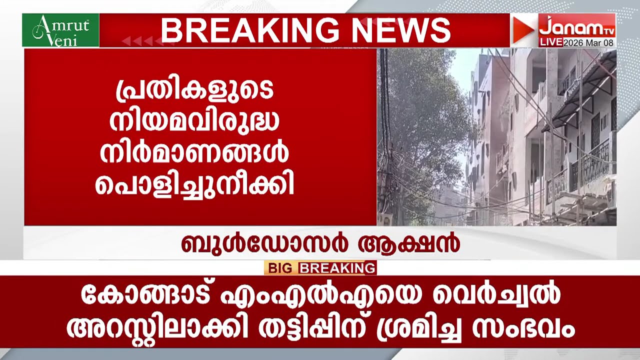 ഹോളി ആഘോഷത്തിനിടെ യുവാവ് കൊല്ലപ്പെട്ട സംഭവം; പ്രതികളുടെ വീടിന് നേരെ ബുൾഡോസർ നടപടി | Uttam Nagar