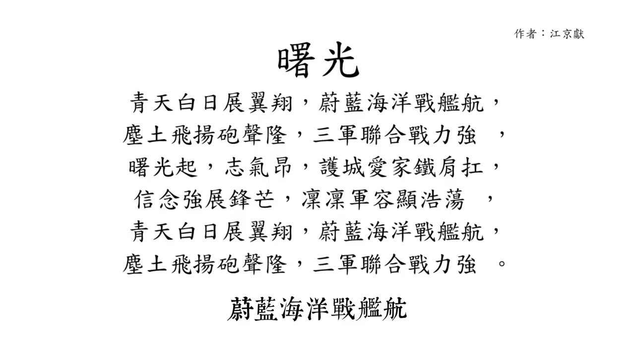 《曙光》｜中華民國軍歌｜象徵希望與重生的軍旅精神之歌