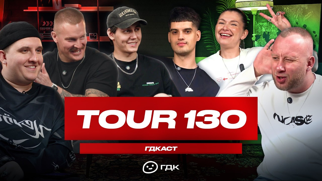 ГДКаст #3 X TOUR130: какой идеальный Dj, промо-команды и как играть попсу?