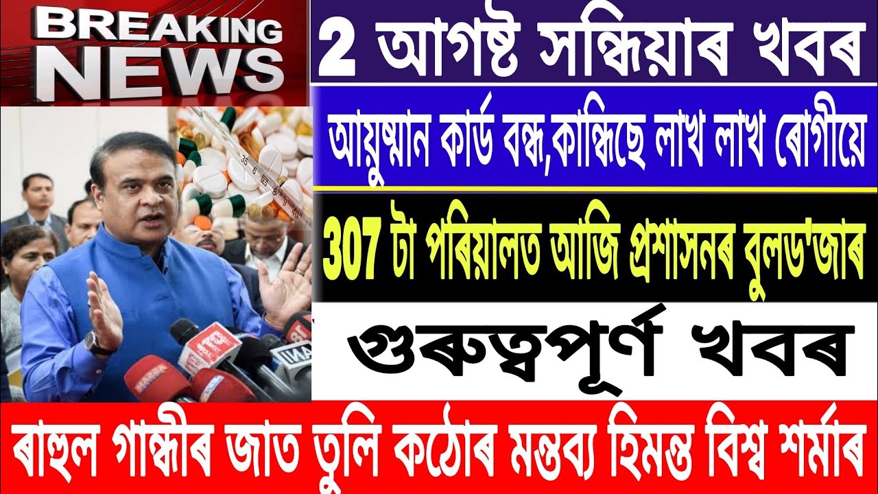 Assamese News Today|| 2 August || Evening News|| Ayushman Card News|| Rahul Gandhi News|| MH Live