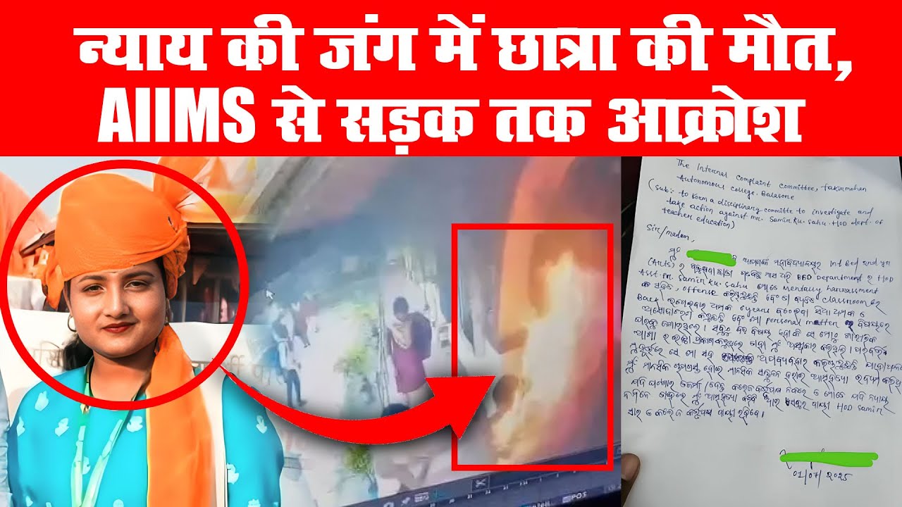 Odisha Student Harassment Death:  'न्याय' की जंग में छात्रा की मौत, AIIMS से सड़क तक 'आक्रोश'