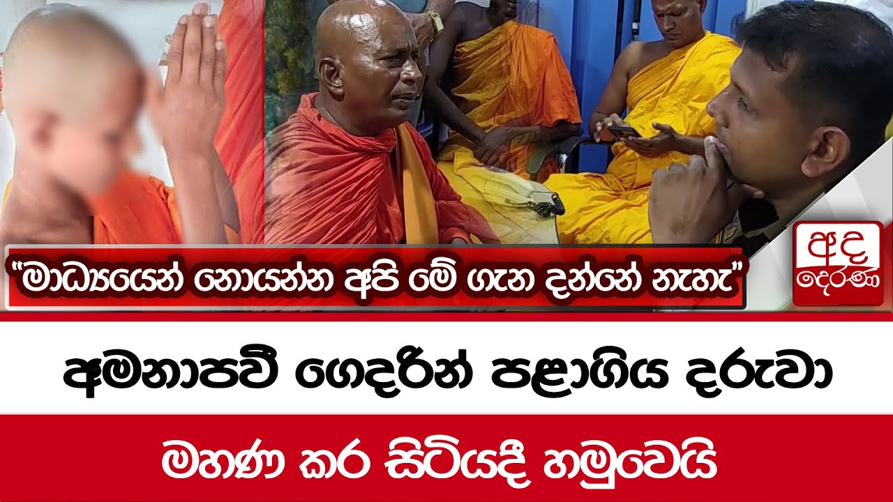 අමනාපවී ගෙදරින් පළාගිය දරුවා මහණ කර සිටියදී හමුවෙයි... 