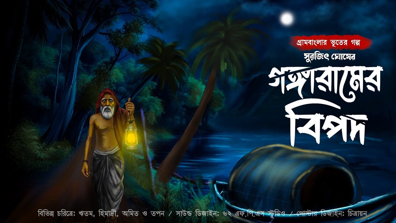 গঙ্গারামের বিপদ(গ্রাম বাংলার ভূতের গল্প)। gram banglar vuter galpo 2024। #sundaysuspense #mirchi