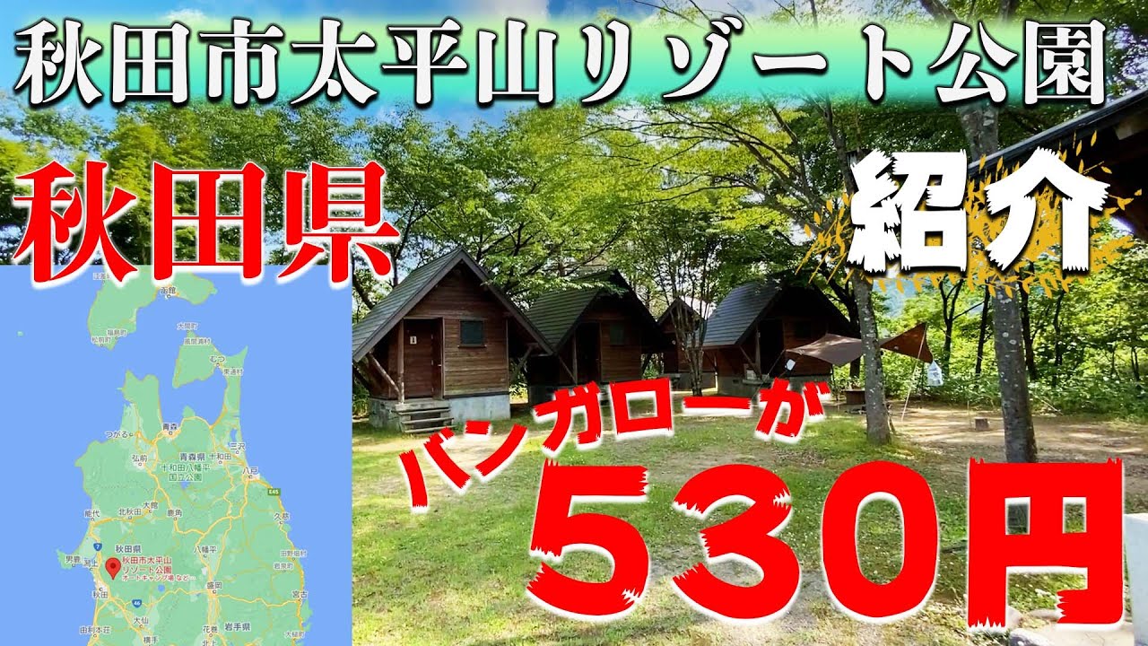 【秋田市太平山リゾート公園】秋田県のキャンプ場を紹介。