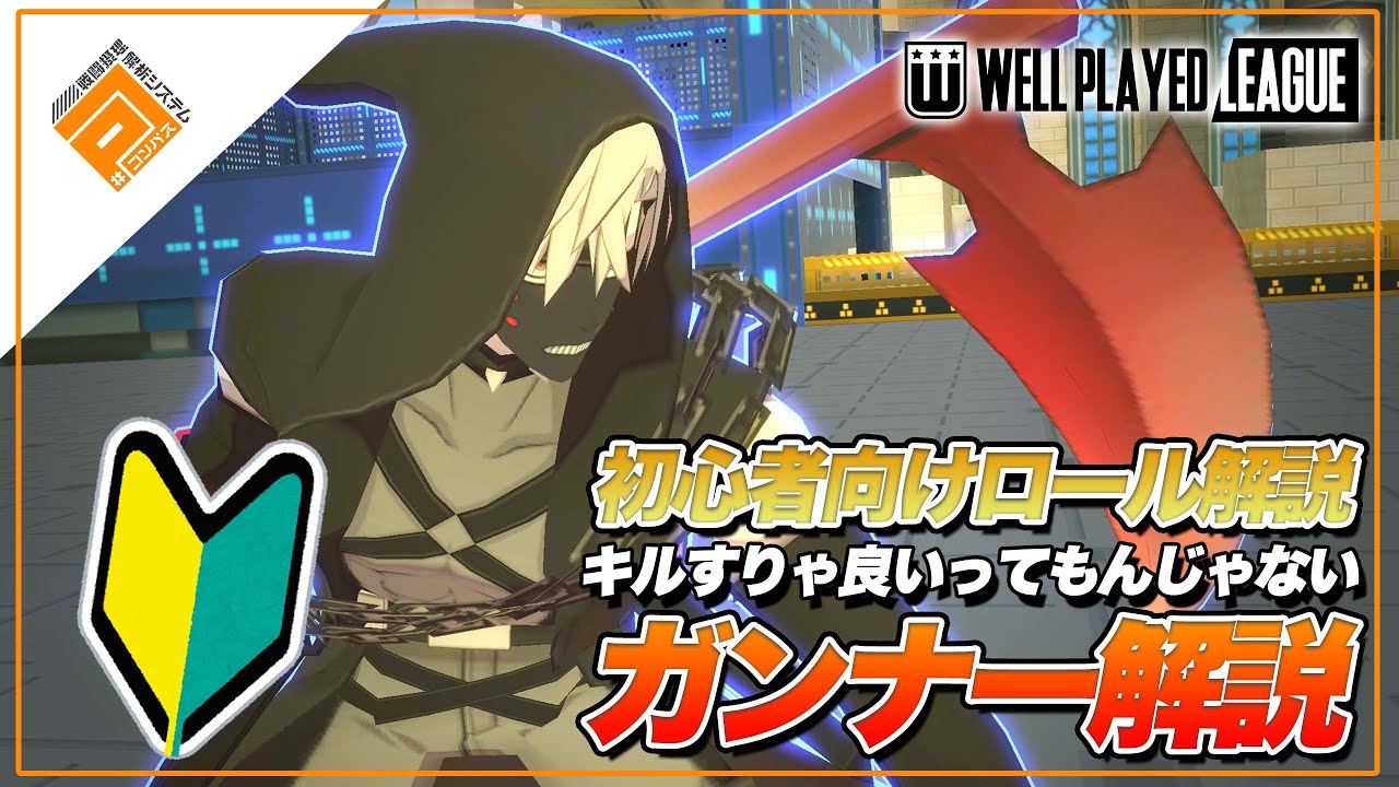 【超初心者】キル厨に待ち受ける落とし穴!?ガンナーの役割や意識すべき事！【#コンパス】