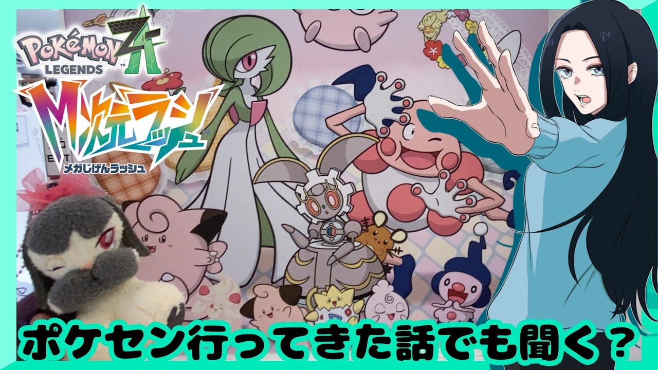 【Pokémon LEGENDS Z-A】ポケセン行ってきたんですよ【 #ポケモンza  】