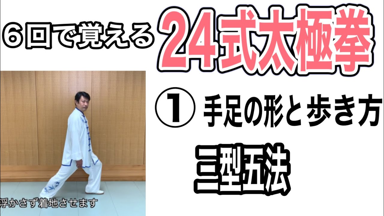 【24式太極拳】 6回で覚える24式太極拳　1回目　基本の形と動き方