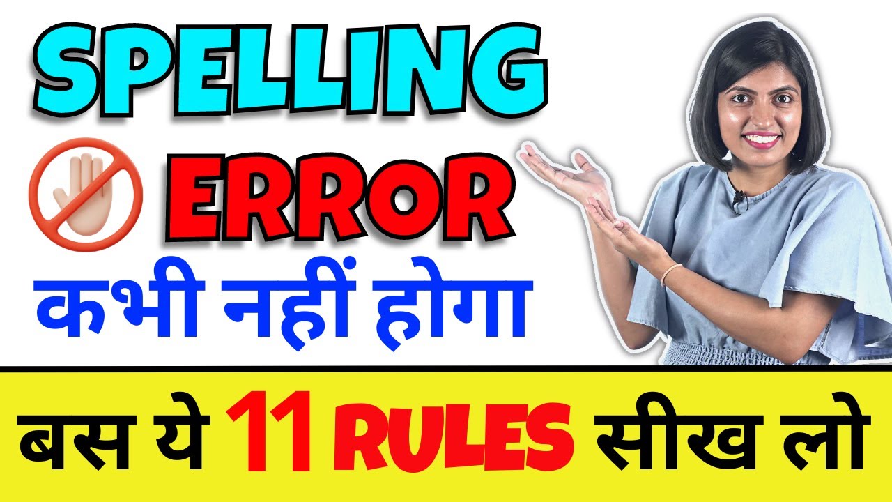 कभी नहीं होगी Spelling Mistakes, सीखिए How to Correct Spelling Error, Kanchan English Connection