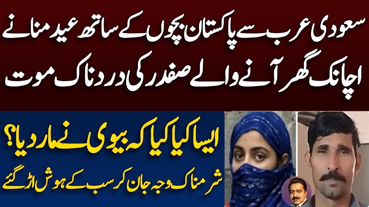 Sad story of an overseas pakistani || what happened to Saudia returned safdar ? || Shahid Saqlain