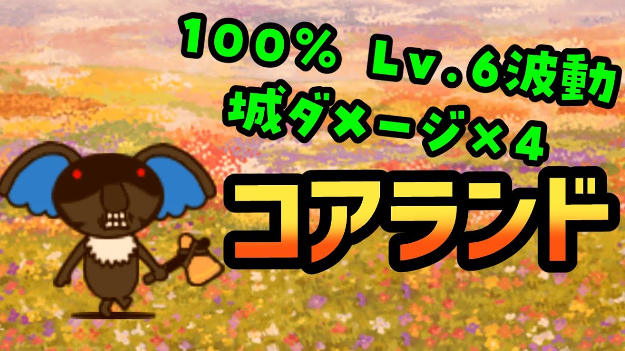コアランド「幻影襲来 その肆」「起源の底力」「東裏大陸I」を攻略【ネタ】【リクエスト】