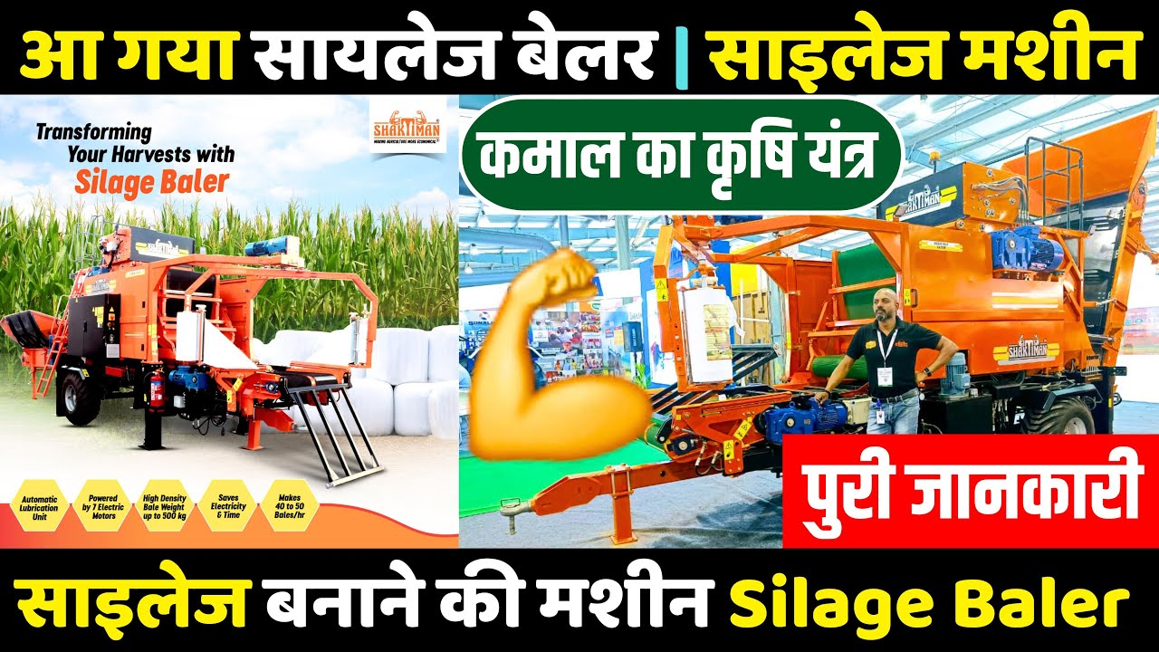 कमाल की साइलेज मशीन । साइलेज कैसे बनता है । साइलेज बनाने की विधि,silage making machine,Silage Baler