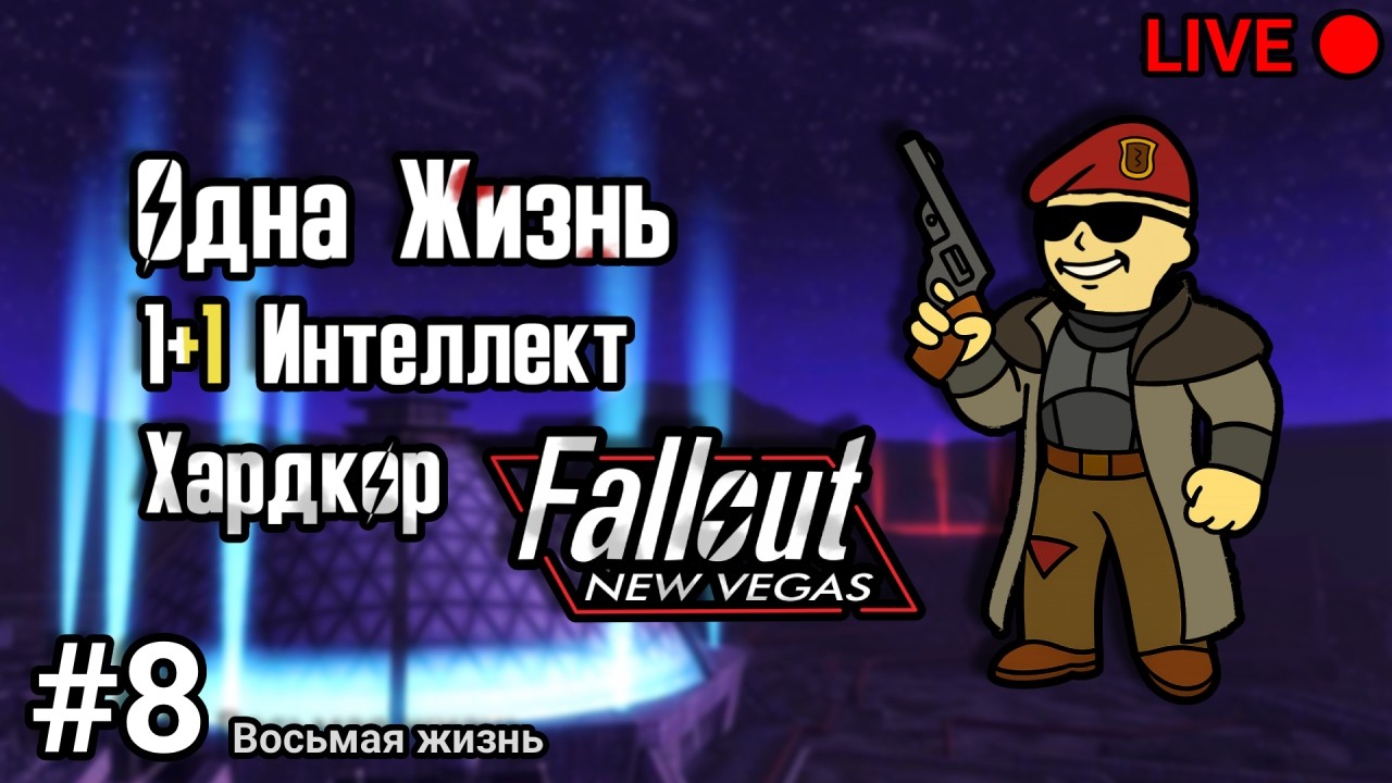Одна жизнь + Хардкор. Большая гора - маленький интеллект. Fallout New Vegas. Часть 8 (восьмой трай)