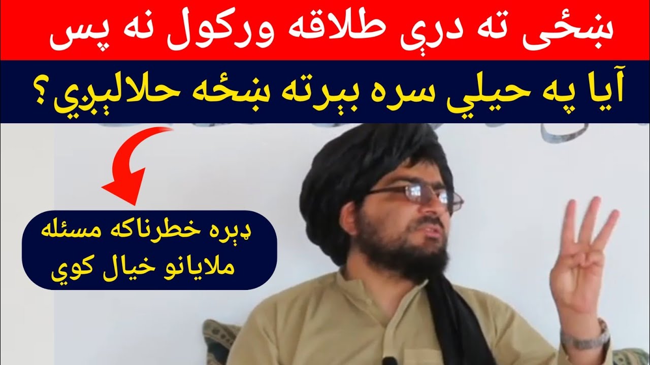 ښځی ته درې طلاقه ورکول نه پس آيا په حيلي سره بېرته حلالېږي؟ | حماسی شيخ صاحب نوی بيان