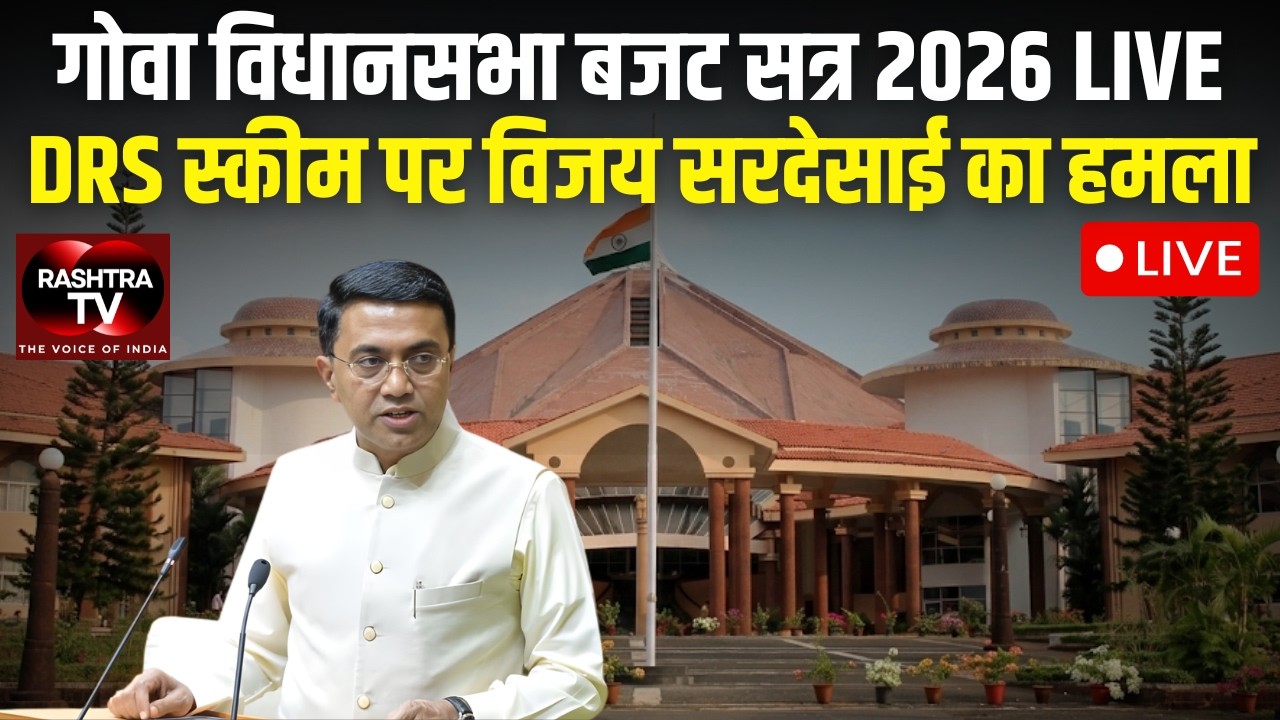 LIVE | Goa Budget Session Day 5: DRS, RVM और Disaster Management पर बहस | विपक्ष ने उठाए सवाल |
