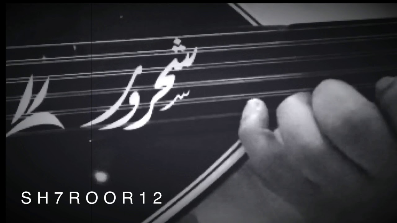 من فتن بيني وبينك | شحرور