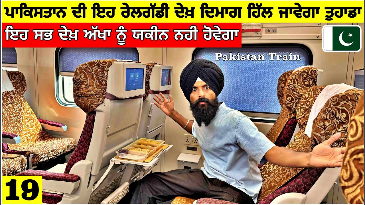ਪਾਕਿਸਤਾਨ ਦੀ ਇਹ ਰੇਲ ਦੇਖ ਦਿਮਾਗ ਹਿੱਲ ਜਾਵੇਗਾ😱ਅੱਖਾਂ ਨੂੰ ਯਕੀਨ ਨਹੀ🇵🇰Most Advance Train of Pakistan|Vlog