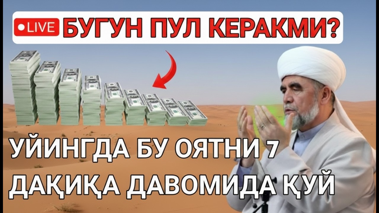 7 ДАҚИҚАДАН СЎНГ СИЗ КАТТА МИҚДОРДАГИ ПУЛНИ ОЛАСИЗ || ПУЛ ЧАҚИРИШ УЧУН СУРА - Best Power Quran ﷺ