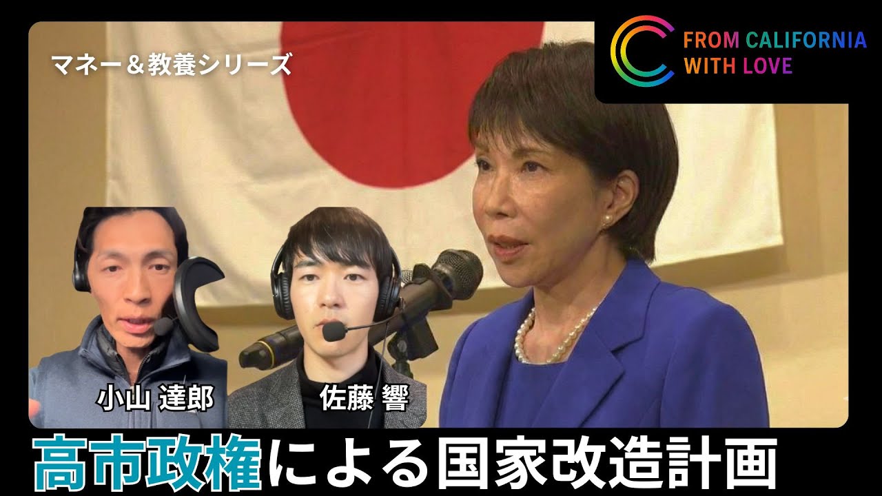 【高市政権❶】米中デカップリングへの対応、台湾有事リスク対応、トランプの自国第一主義への交渉カード、国家指定の重要技術、世界で戦える防衛産業創出、原発再稼働と核融合プロジェクトの方向性
