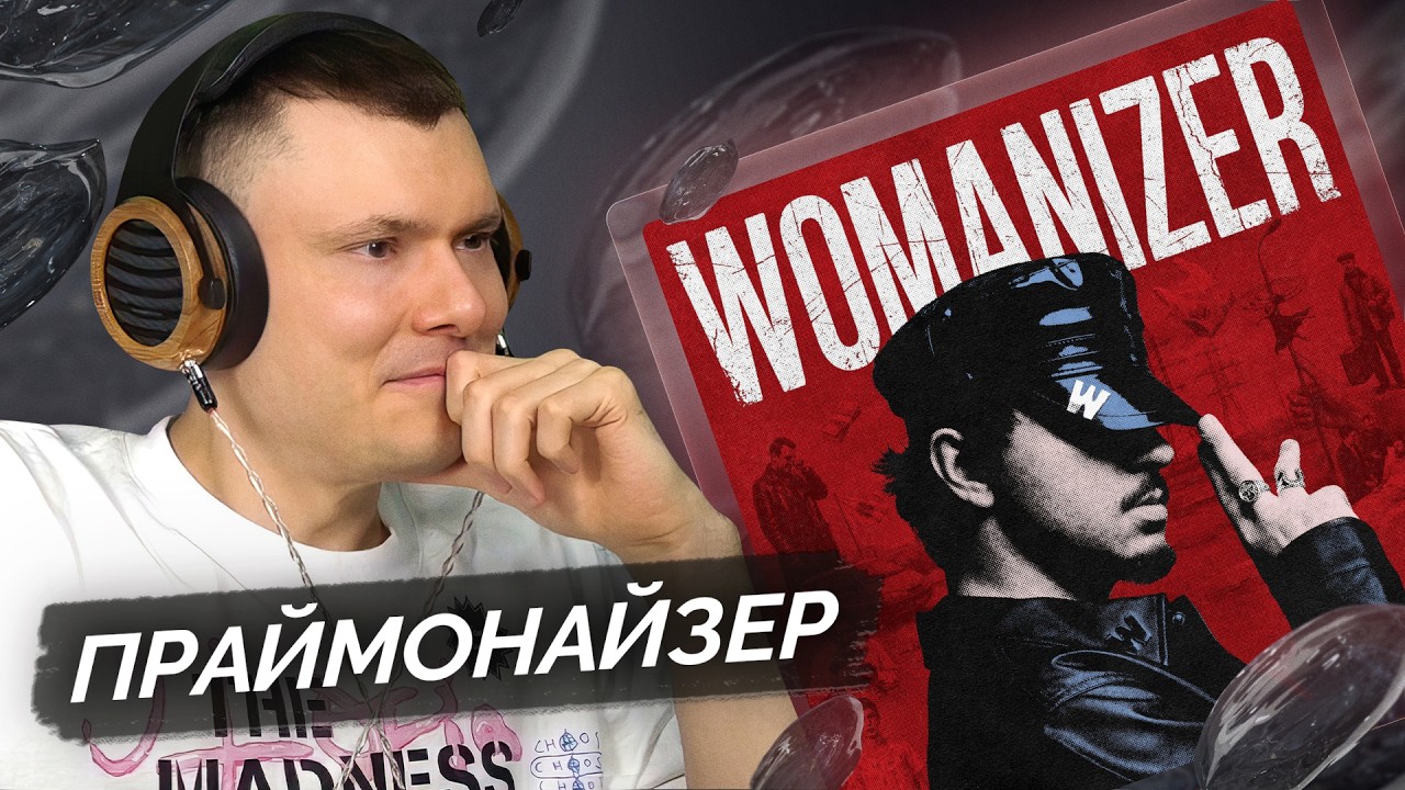 SQWOZ BAB — WOMANIZER | Разбор альбома
