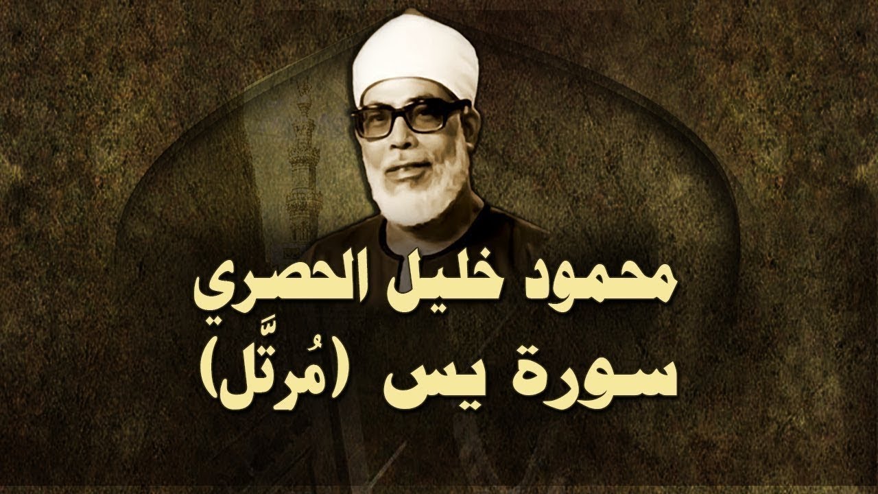الشيخ الحصري - سورة يس 