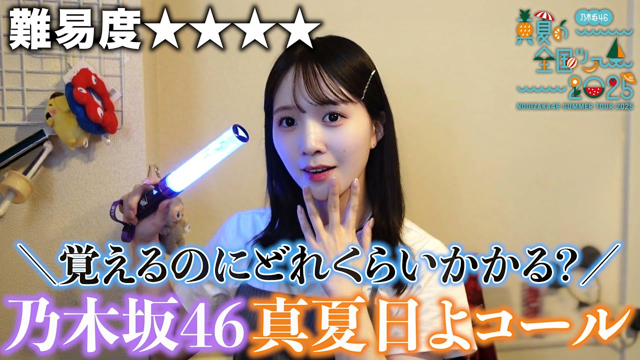 【乃木坂46】難易度MAXのコール覚えたらライブの楽しさ46億倍🍹「真夏日よ」コール動画📣