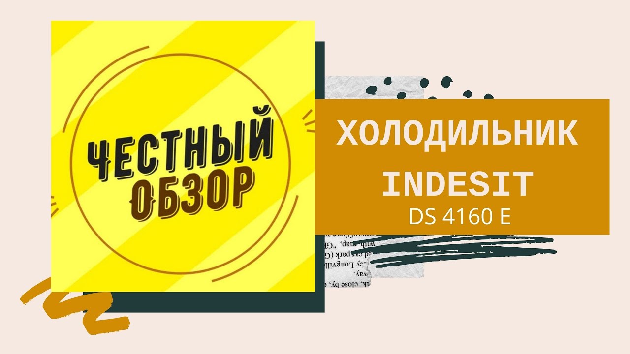Холодильник Indesit DS 4160 E