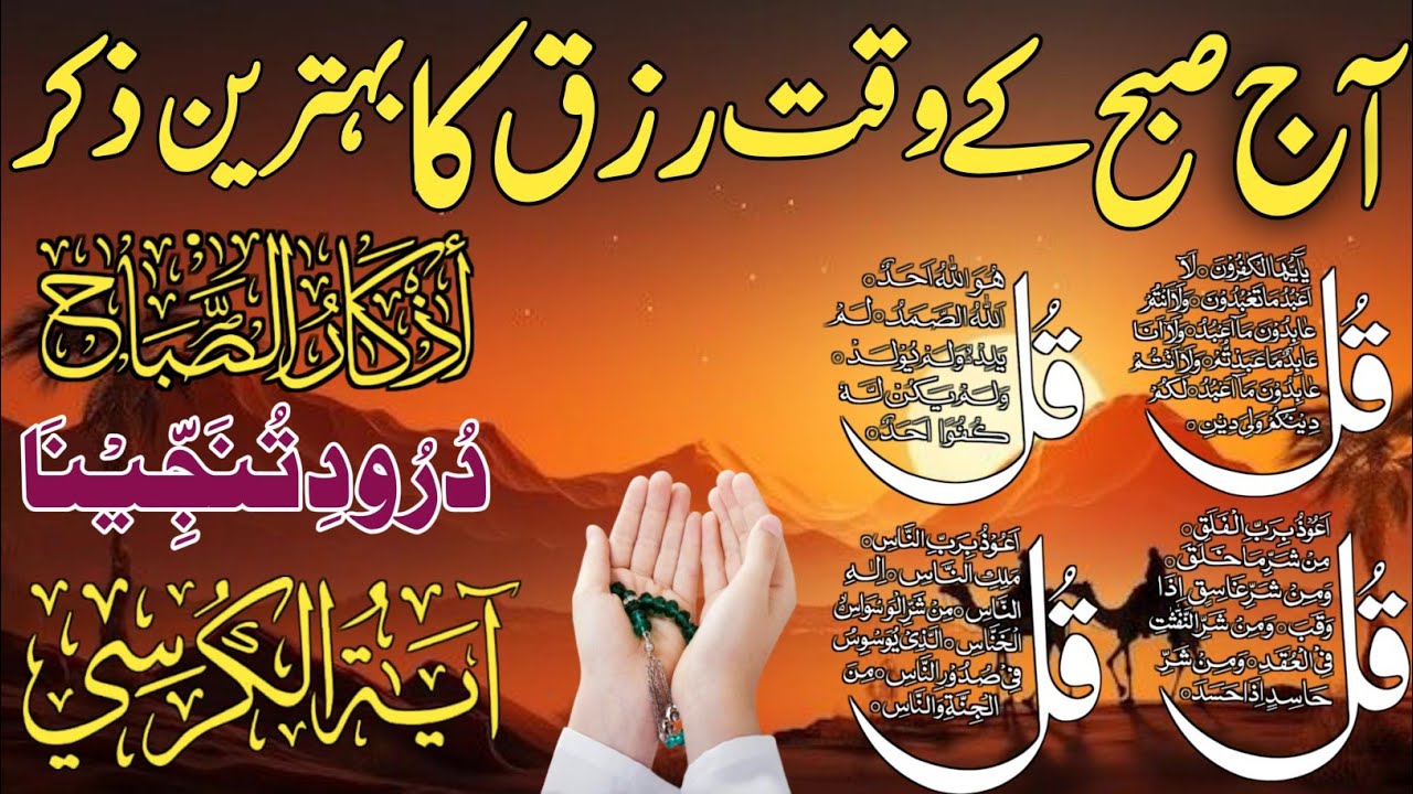 💰💚Morning Wazifa of Barkat RISK | 4 Qul | Ayatul Kursi | Surah Baqarah | Darood Tanjeena | Ep:580