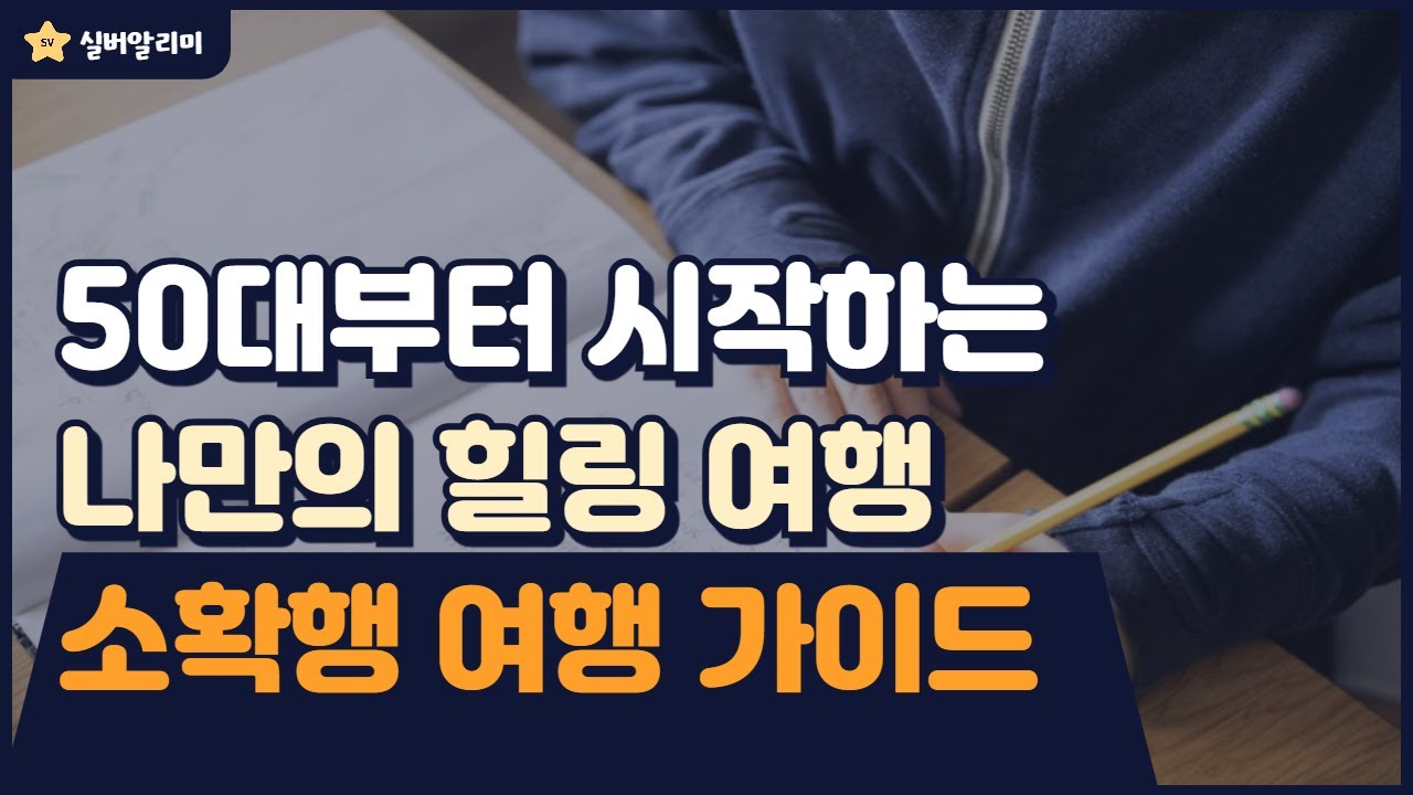 5060 여성 나홀로 힐링 여행  | 계획부터 실행까지