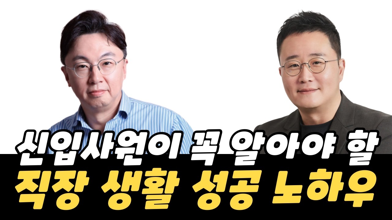 신입사원이 꼭 알아야 할 직장 생활 성공 노하우: 대기업 HR 임원과 박사의 조언