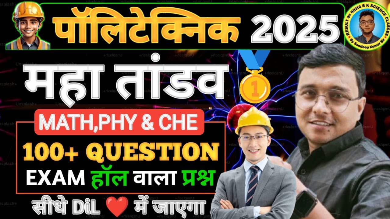 100+ #Question का महा तांडव #Polytechnic Exam 2025|Polytechnic Entrance Exam 2025|सीधे DiL में जाएगा