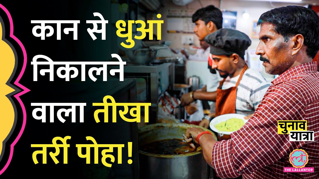 Nagpur का फेमस Ramji Shyamji Tarri Poha, जहां प्याज़ खुद काटना पड़ता है