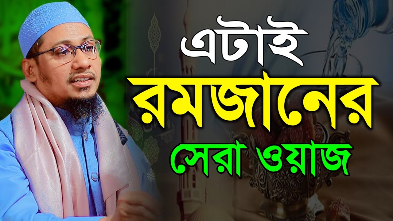 এটাই রমজানের সেরা ওয়াজ || আনিসুর রহমান আশরাফী নতুন ওয়াজ || Anisur Rahman Ashrafi Waz 